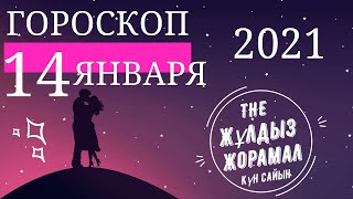 ГОРОСКОП 2021 НА (14 Января) ДЛЯ ВСЕХ ЗНАКОВ ЗОДИАКА. СЕГОДНЯ И ЗАВТРА