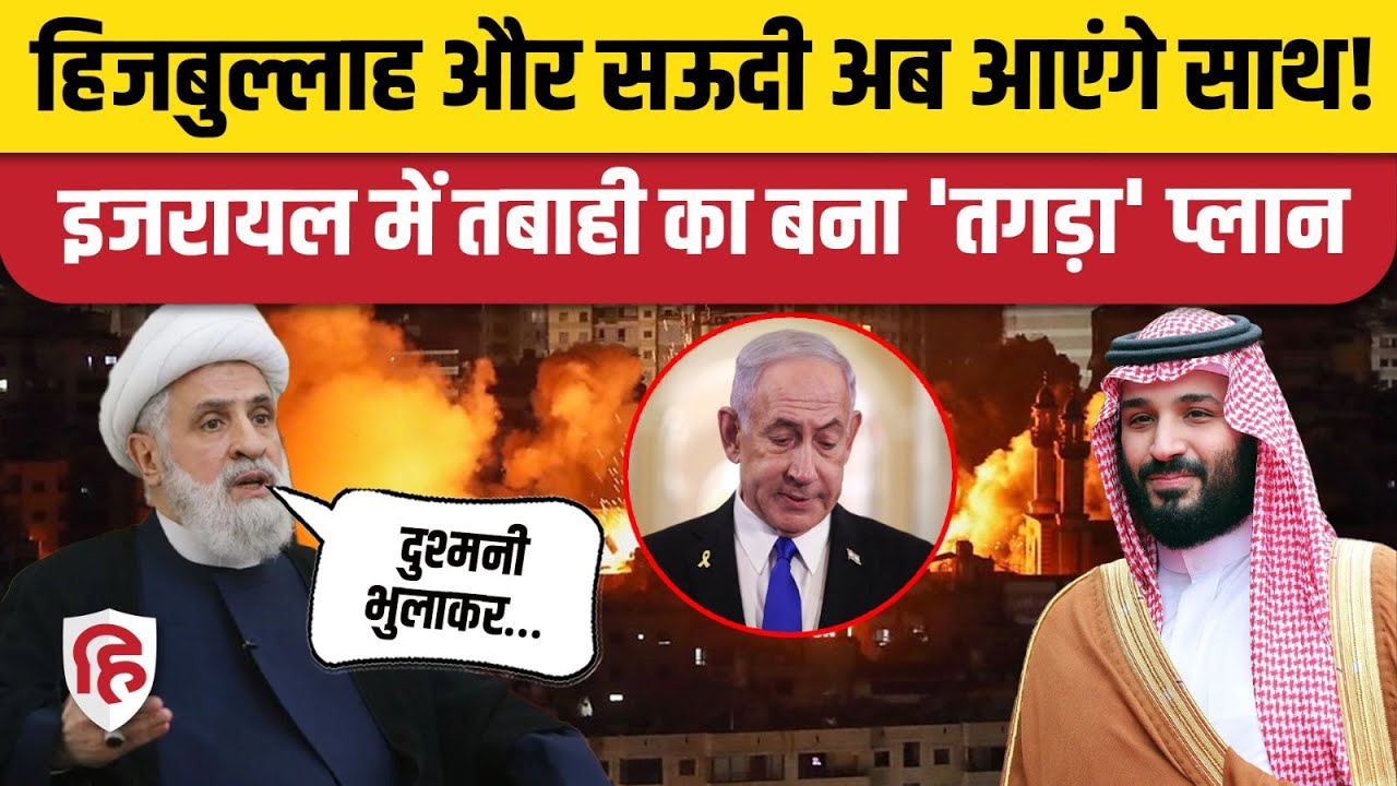 Israel Attack on Qatar के बाद Hezbollah ने क्यों बढ़ाया दुश्मन Saudi Arab की तरफ दोस्ती का हाथ