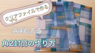 角2封筒の作り方【クリアファイル】透明なクリアファイルをアレンジB