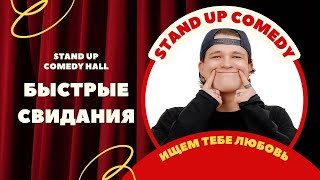 Стендап-шоу о подкатах БЫСТРЫЕ СВИДАНИЯ | Stand Up Comedy Hall | Минск