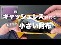 【小さい財布coruri コルリ】キャッシュレス時代を身軽に！ミニマリストの財布の中身見せちゃいます！
