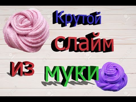 Лизун в домашних условиях из муки