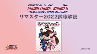 『VOCAL & ORIGINAL DRAMA COLLECTION』～リマスター2022試聴〜