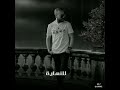 تامر عاشور ليا ناس