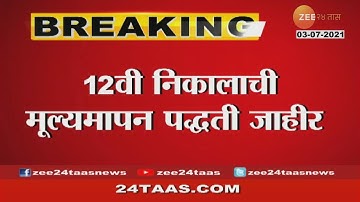 Kamachi Batmi - 12 Grade HSC Board Exam Result Evaluation Method Declared
