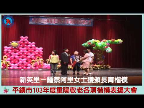 平鎮市103年重陽敬老各項楷模表揚 新英里