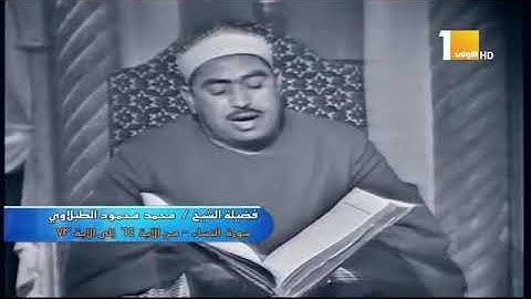 أجمل وأروع تلاوة مرئية للشيخ محمد محمود الطبلاوى   سورة النساء
