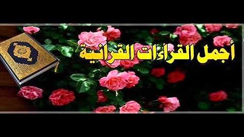 الشيخ  محمد صديق المنشاوي ــالمصحف المرتل سورة الفاتحة 1ــ114