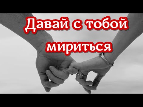 Давай помиримся. Я помирюсь, мирюсь, мирюсь. Давай будем дружить и друг друга любить.