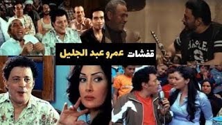 اقوي تجميعة قفشات لنجم الكوميديا الفنان عمرو عبد الجليل.. حالات واتس اب