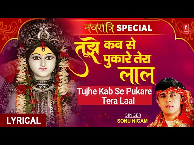 Navratri Special Superhit देवी भजन SONU NIGAM,तुझे कब से पुकारेTujhe Kab Se Pukare Tera Laal,Lyrical