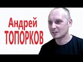 Андрей ТОПОРКОВ. Вторая встреча. ДЕТАЛЬНЫЕ РАЗЪЯСНЕНИЯ. МЕНЯЕМ СВОЮ ЖИЗНЬ к ЛУЧШЕМУ !!!