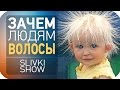 Зачем людям волосы? [SLIVKI SHOW]