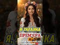 Я Українка Авторська пісня від каналу Na Khvyliakh Shchastia там де музика торкається серця 