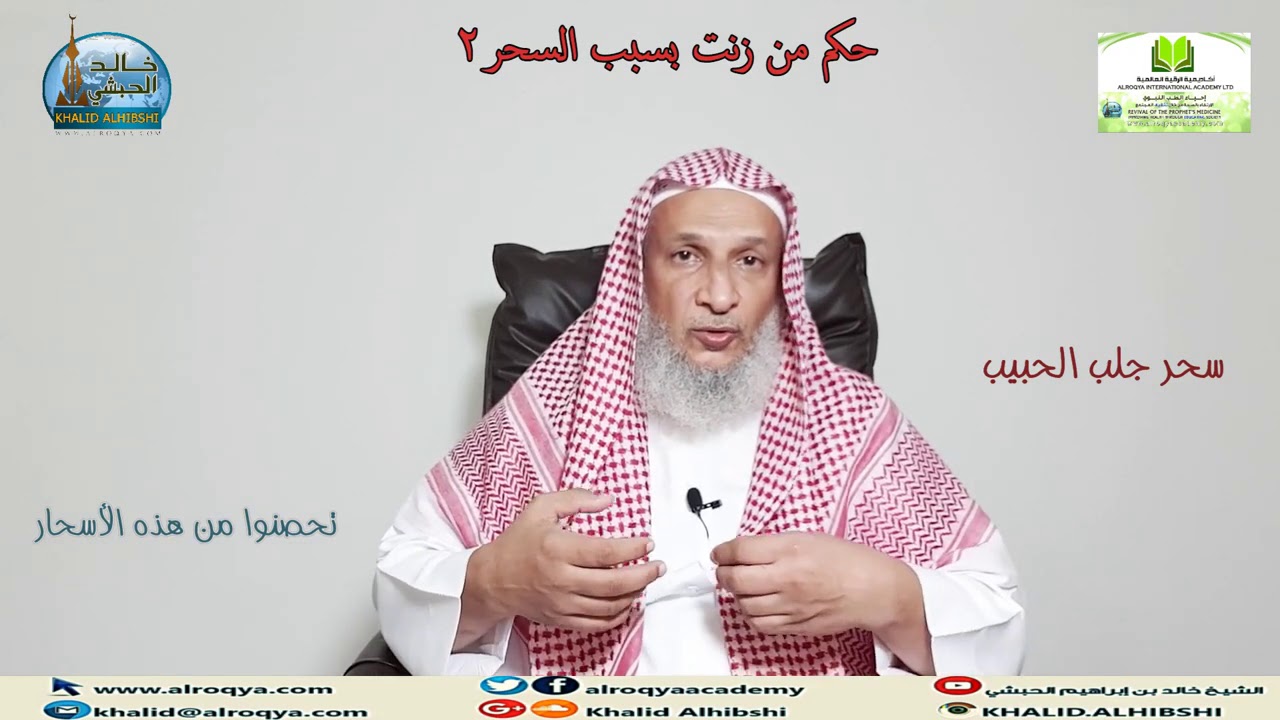 #اكاديمية_الرقية **حكم من زنت بسبب السحر(2)/الشيخ خالد الحبشي