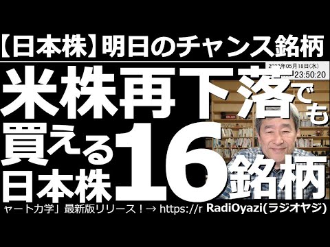【日本株－明日のチャンス銘柄】米株が再下落しても買える16銘柄！　今晩の米市場は軟調で、昨日の上昇を「消す」動きになっている。このままだと米株は「再下落」ということになる。それでも買える日本株はどれ？