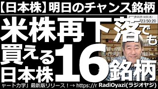 【日本株－明日のチャンス銘柄】米株が再下落しても買える16銘柄！　今晩の米市場は軟調で、昨日の上昇を「消す」動きになっている。このままだと米株は「再下落」ということになる。それでも買える日本株はどれ？