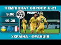 Україна U21-Франція U21. Футбол. Євро-2023. Кваліфікація. 09 06 2022. Аудіотрансляція