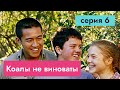 Коалы не виноваты, серия 6/26