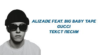 ALIZADE feat. Big Baby Tape - Gucci // ТЕКСТ ПЕСНИ // КАРАОКЕ // LYRICS