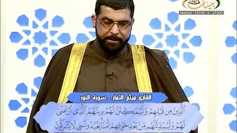 القارئ ميثم التمار    سورة النور