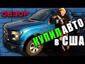 Купил машину в США | Краденый Форд E-350 | Ford F-150 XLT  2017 | американский пикап