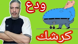 التخلص من الكرش نهائياً فى اسرع وقت انسف كرشكانواع الكرش وخطورته على صحتك