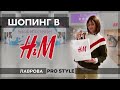 Шопинг/обзор H&M весна/лето 2020 ЧТО КУПИТЬ I Лаврова ProStyle