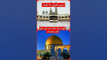 سورة الإسراء .. { سبحان الذي اسرى بعبده ليلا من المسجد الحرام...}