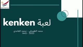 ما هي لعبة الكين كين  KenKen ؟