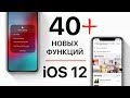 40+ скрытых функций iOS 12 для iPhone и iPad. Apple про это не рассказывала!