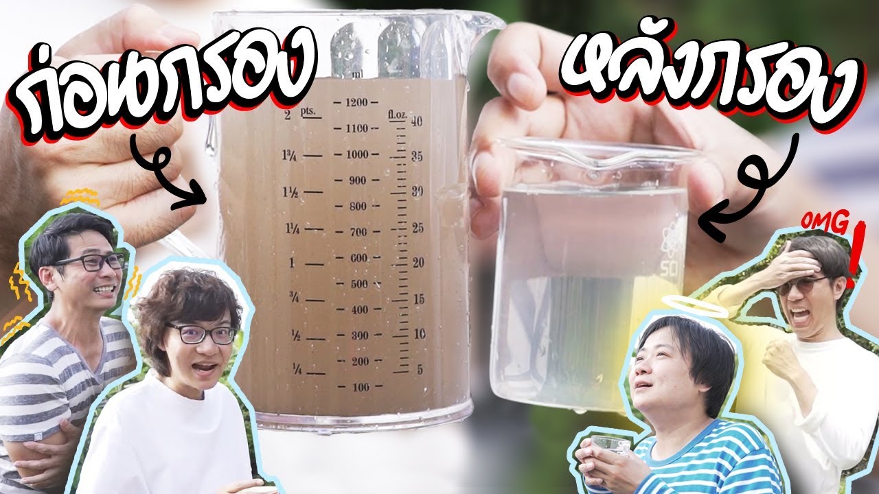 ทดลองทำเครื่องกรองน้ำเอง !! by Coway