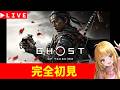【Ghost of Tsushima Director's Cut】＃9　万死　初見プレイ　DLC今日クリ　ゴースト・オブ・ツシマ　神ゲー発掘枠
