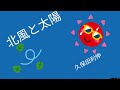 北風と太陽/久保田利伸【うたスキ動画】
