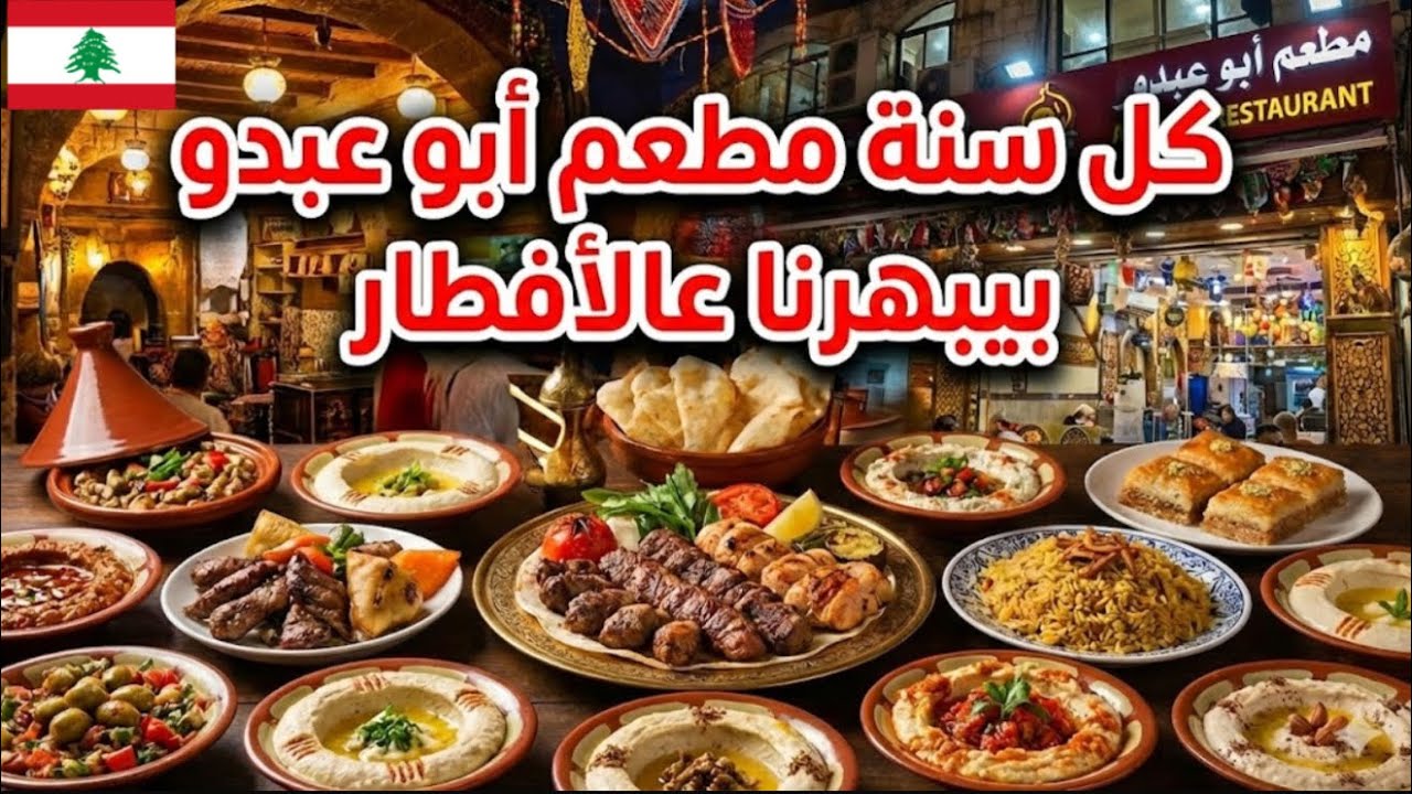 كل سنة أبو عبدو بيبهرنا ببوفيه الافطار... رمضان كريم كل عام و أنتم بخير 🌜🇱🇧♥️