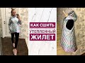 Как сшить утеплённый женский жилет с косой молнией  |TIM_hm|