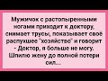 Мужик с Распухшим Хозяйством в Растопырку Пришел к Доктору! Сборник Свежих Смешных Анекдотов!