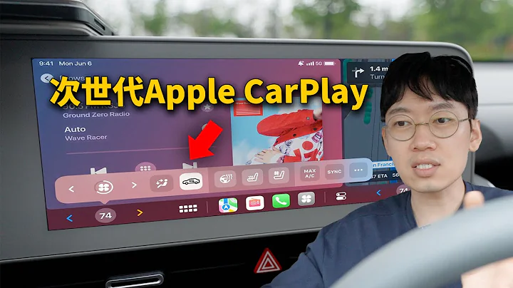 苹果为什么说次世代Apple CarPlay是重新发明了汽车？｜大耳朵TV - 天天要闻