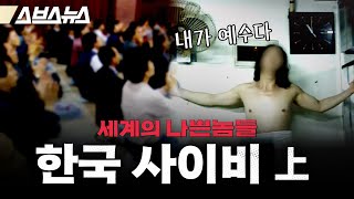 예수호소인만 50명…한국 사이비는 대체 언제부터 시작됐을까? [세계의 나쁜놈들: 사이비 편 | 허호익 전 대전신대 교수 | 스브스뉴스 | 인덕션]