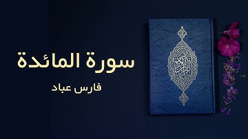 سورة المائدة | فارس عباد | كاملة | Surah Al-Ma’idah | Full | Fares Abbad | #قرآن