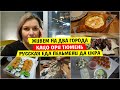 Живем на ДВА ГОРОДА / Кацо ОРИ / Тюмень / Русская еда ПЕЛЬМЕНИ да ИКРА / Vika Siberia LifeVlog