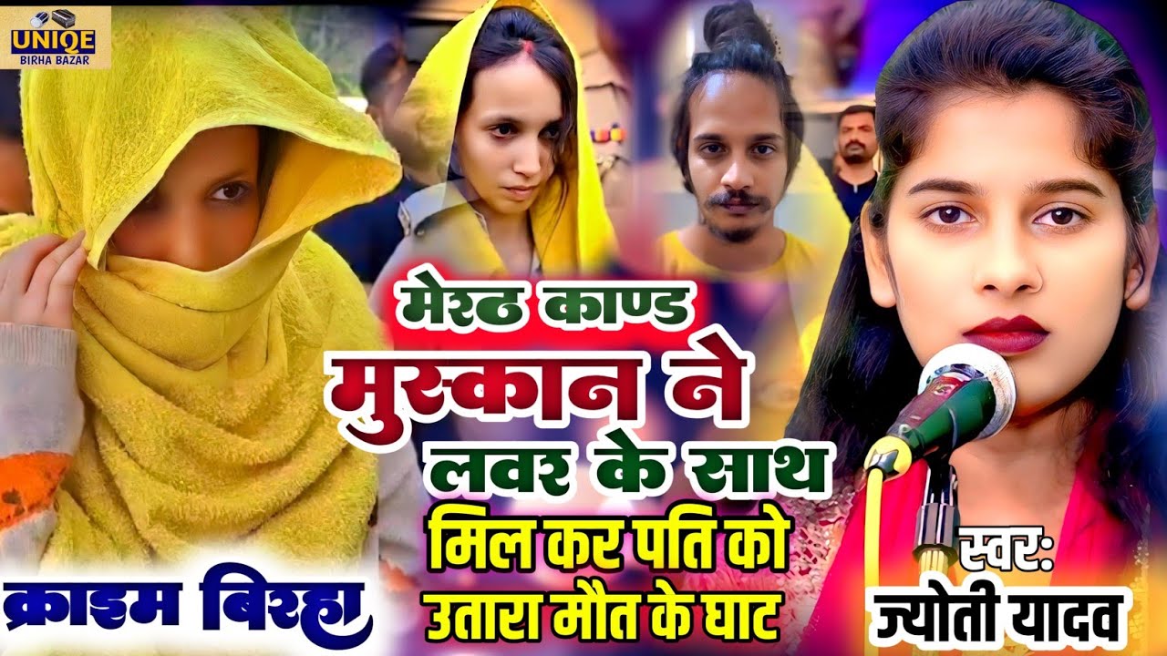 #BIRHA मेरठ दर्दनाक कांड!! मुस्कान ने लवर के साथ मिल कर पति को उतारा मौत के घाट #Jyoti_Yadav #birha