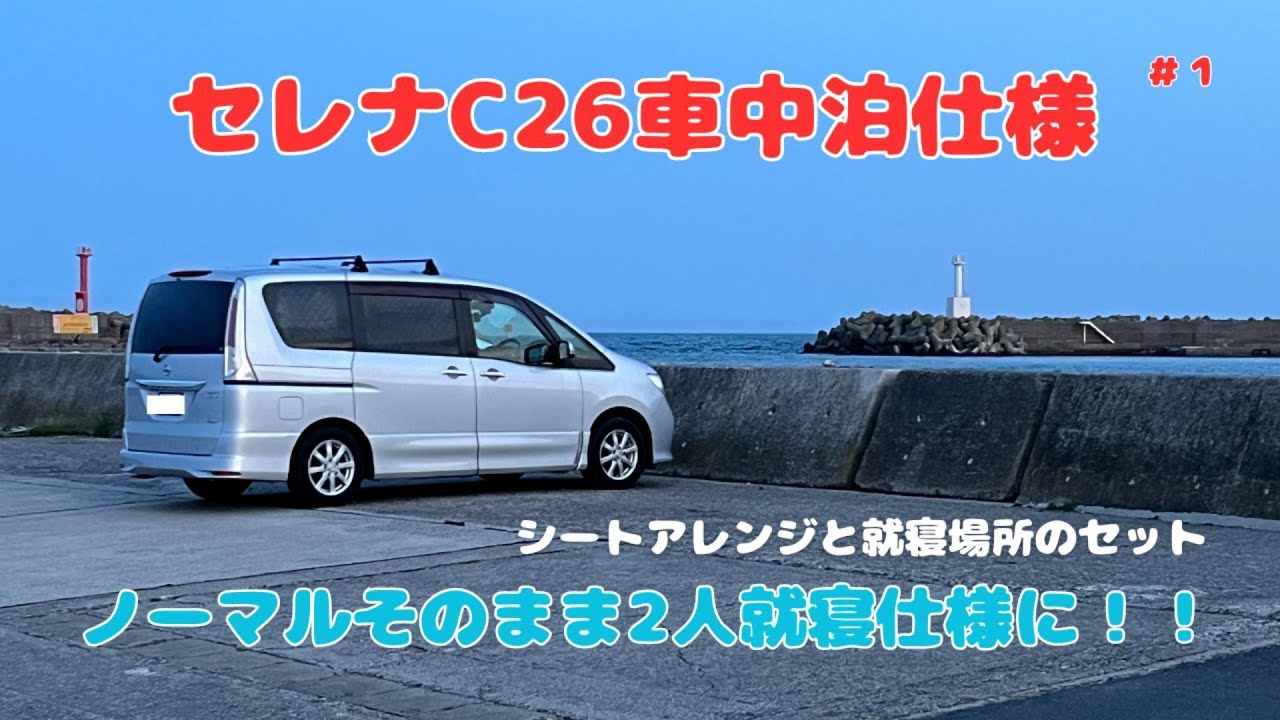 セレナC26 車中泊仕様 - YouTube