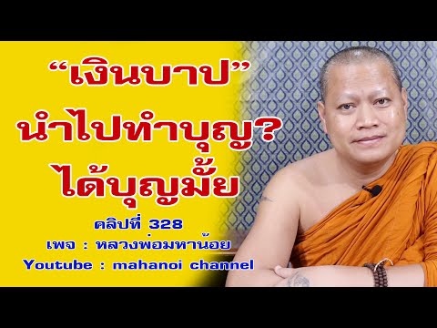 วีดีโอ: ให้ช้อนเงินไปทำบุญทำไม