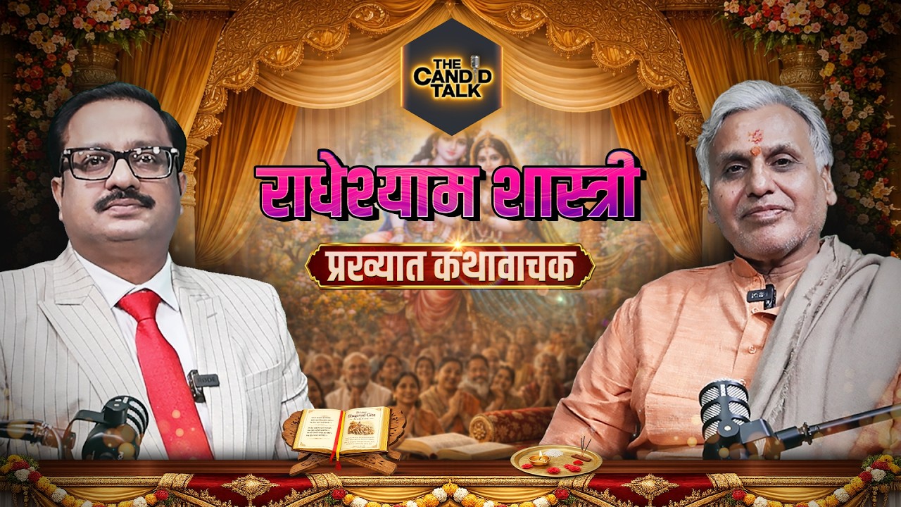 The Candid Talk: प्रख्यात कथावाचक राधेश्याम शास्त्री से जानें क्या है धर्म और भागवत कथा का महत्व
