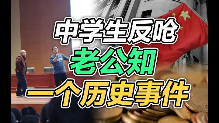 司馬南：中學生反嗆老公知，一個歷史事件 - 天天要聞