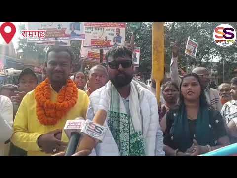 Ramgarh: अरगड्डा के युवा चेहरे शम्भू सागर उर्फ चंगू नगर परिषद रामगढ़ के वार्ड 13 से चुनावी मैदान 