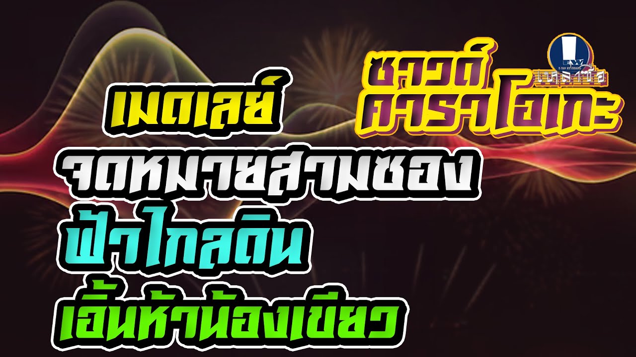 [เมดเลย์] จดหมายสามซอง+ฟ้าไกลดิน+เอิ้นหาน้องเขียว cover เหล่าซือ คาราโอเกะ