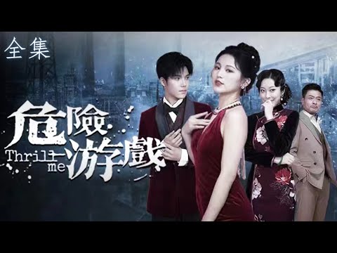 [MULTI SUB]【完整版】醫生嫁給滅門仇敵，小叔子婚禮當日更衣室求歡，被當場撞破！ |《危險遊戲》#短劇#逆襲#最新熱門短劇推薦