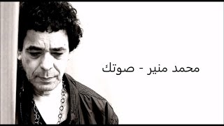 كلمات صوتك - محمد منير